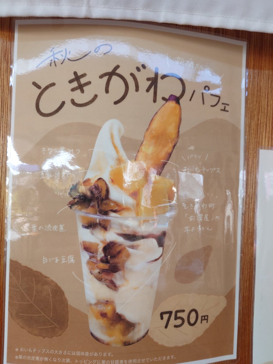 ftafyapm's tweet image. とうふ工房わたなべ[ときがわパフェ]🍠🍦😋👍
#とうふ工房わたなべ
#ときがわパフェ
#ときがわ町