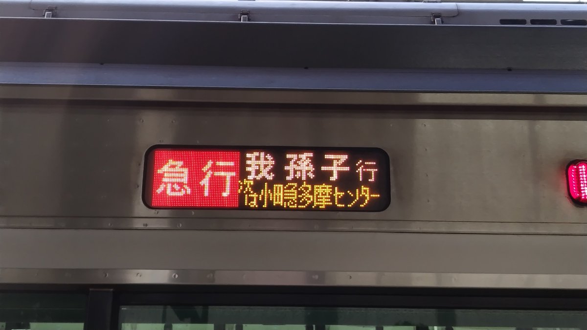 そして唐木田に辿り着いた。