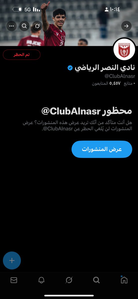 اضطريت أحظر حساب نادي النصر الكويتي… ما أتابعه أساسًا بس كان يطلعلي بكل مكان. مو كل فكرة تستاهل تغريدة، بعض الأمور مكانها الواتساب �