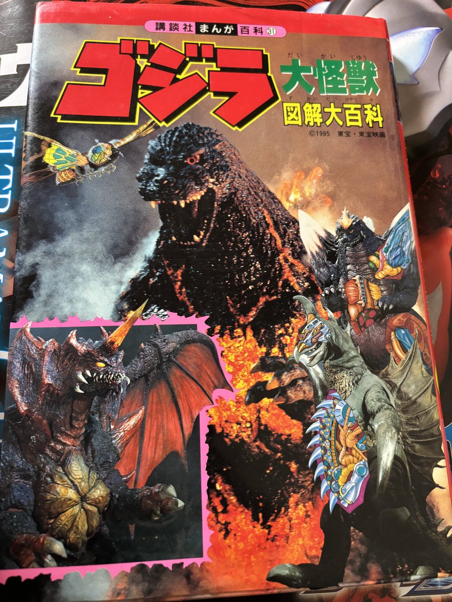 最近はこの点の怪獣解剖図鑑を見かけなくなったなぁ。怪獣やロボット