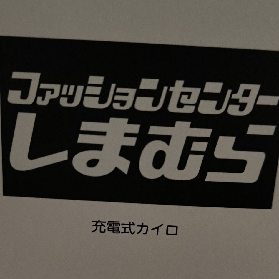 mmm_o_o_24's tweet image. しまむらで充電式カイロもらった
開封するの楽しみ♪(̨̡ *ˊᵕˋ* )̧̢