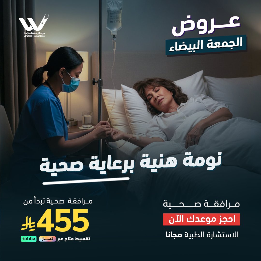 WareedCare's tweet photo. عروض #الجمعة_البيضاء 
 مرافقة صحية تهتم لراحتك 🩵
احجزي موعدك الآن 
#مرافقة_صحية 
#رعاية_منزلية #وريد_كير https://t.co/x394KKXAIG