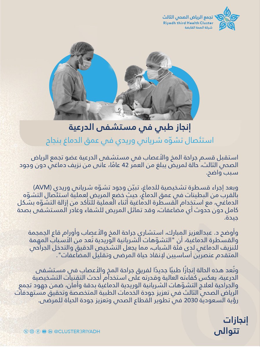 🗞️#خبر_صحفي | في إنجاز طبي جديد،
نجح فريق جراحة المخ والأعصاب بمستشفى الدرعية عضو #تجمع_الرياض_الصحي_الثالث 
في استئصال تشوّه شرياني وريدي عميق بالقسطرة الداعمة دون تدخل جراحي مما أسهم في إنقاذ حياة المريض، ويأتي ذلك تعزيزًا للخدمات التخصصية ودعمًا لمستهدفات #رؤية_السعودية2030