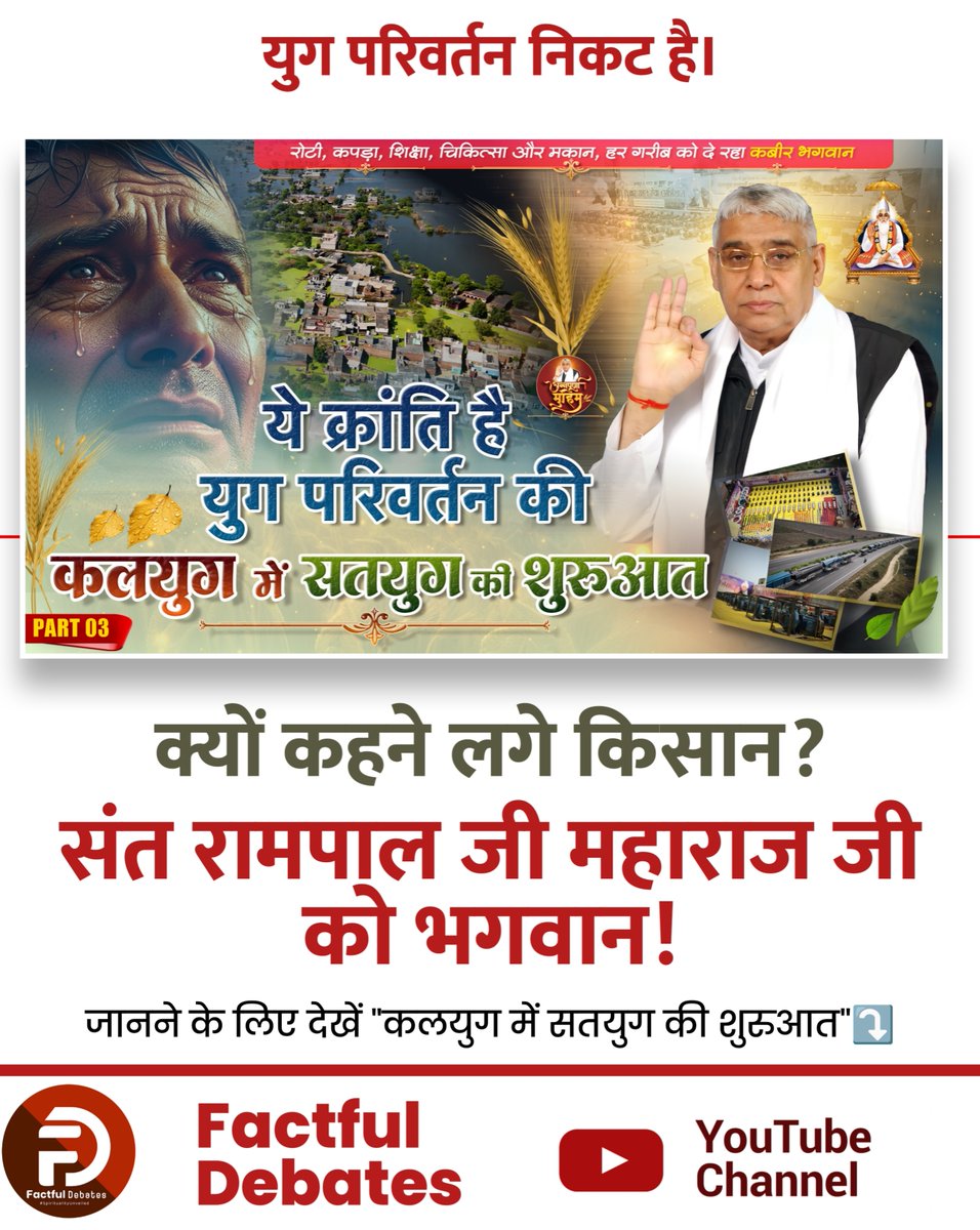 SatlokChannel's tweet image. क्यों कहने लगे किसान? संत रामपाल जी महाराज जी को भगवान! #Kalyug_Mein_Satyug_Part3 Visit Factful Debates on Yt