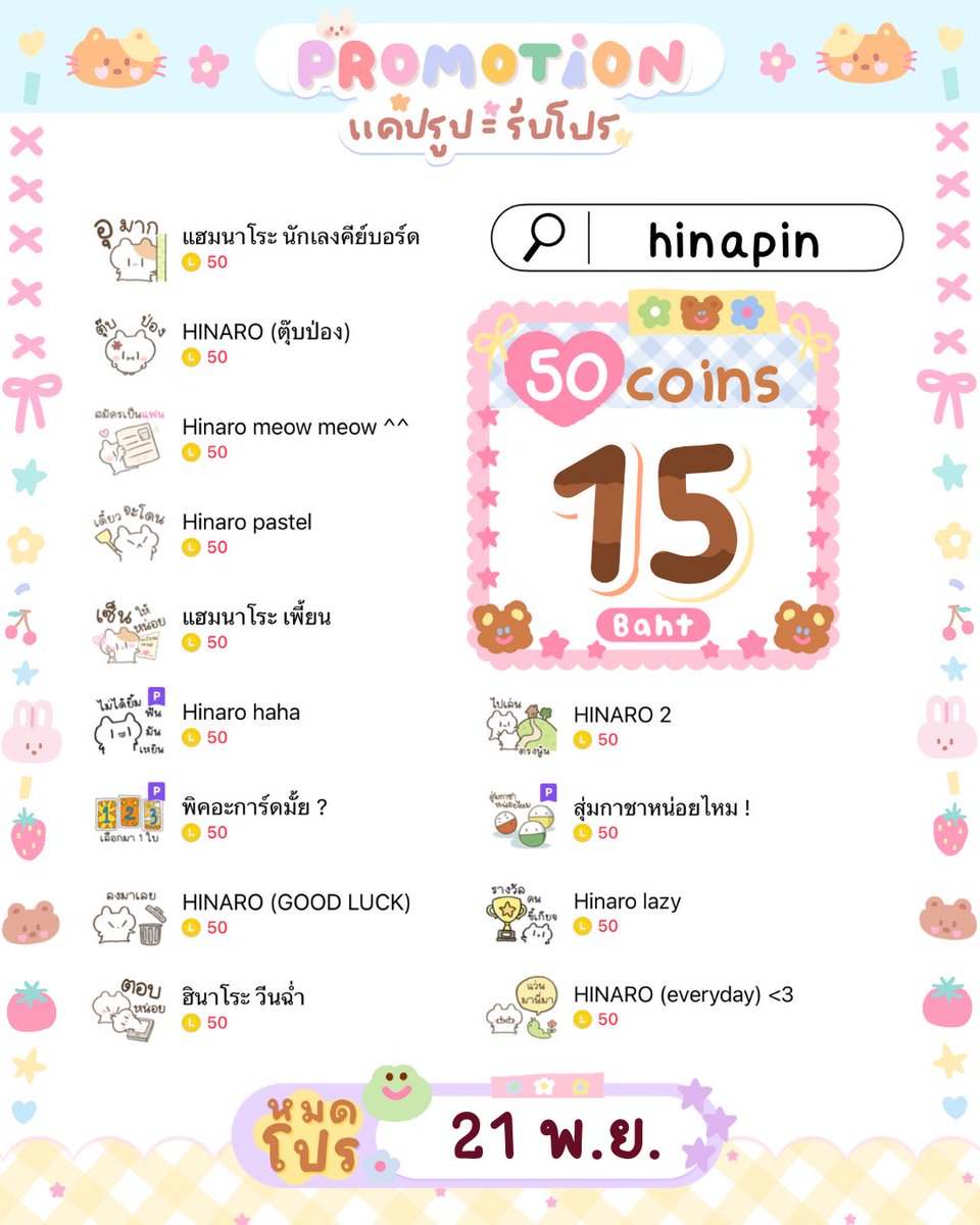 korforsticker's tweet photo. ⚠️ #ขฟแจ้งโปร 💐🏄🏻‍♀️

✏️ ลดทุกลายของครีเอเตอร์ “hinapin” 🧤

— เหลือ  15  บาท 🍄

 (โปรวันนี้ — 21 พ.ย. 68) 🍧

สั่งซื้อ 📎 ;  https://t.co/sy4NPcHUzu 🏡

#สติกเกอร์ไลน์ราคาถูก #สติ๊กเกอร์ไลน์ราคาถูก #ธีมไลน์ราคาถูก #สติกเกอร์ไลน์น่ารัก #ธีมไลน์น่ารัก #สติกเกอร์ไลน์ลดราคา https://t.co/ZR65jT3YRw