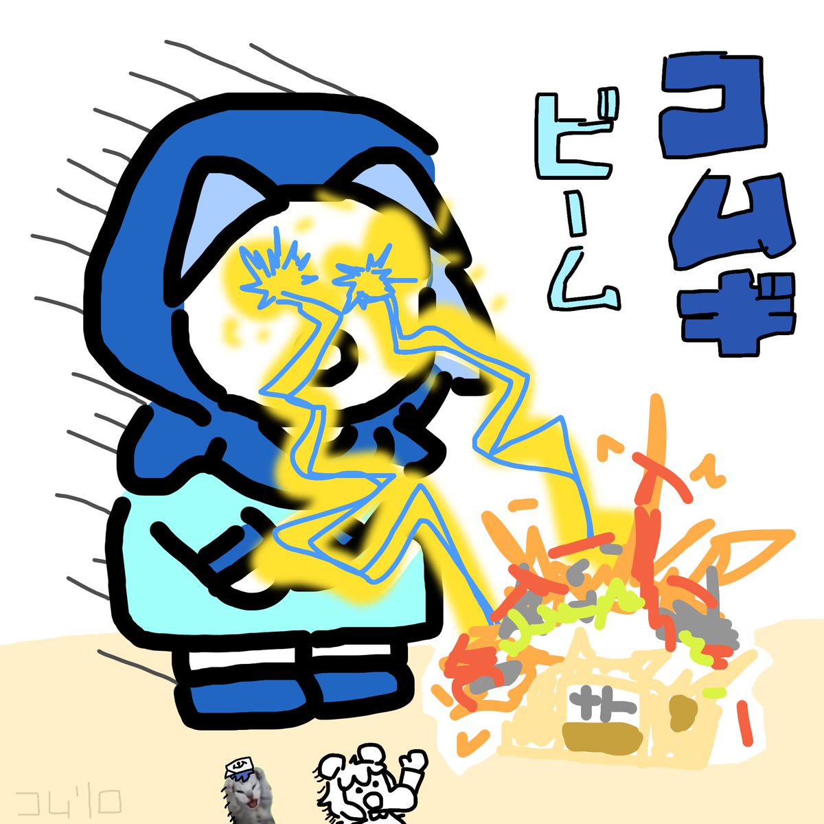 コムギ ビーム☆ らくがき💥☄️☄️💥