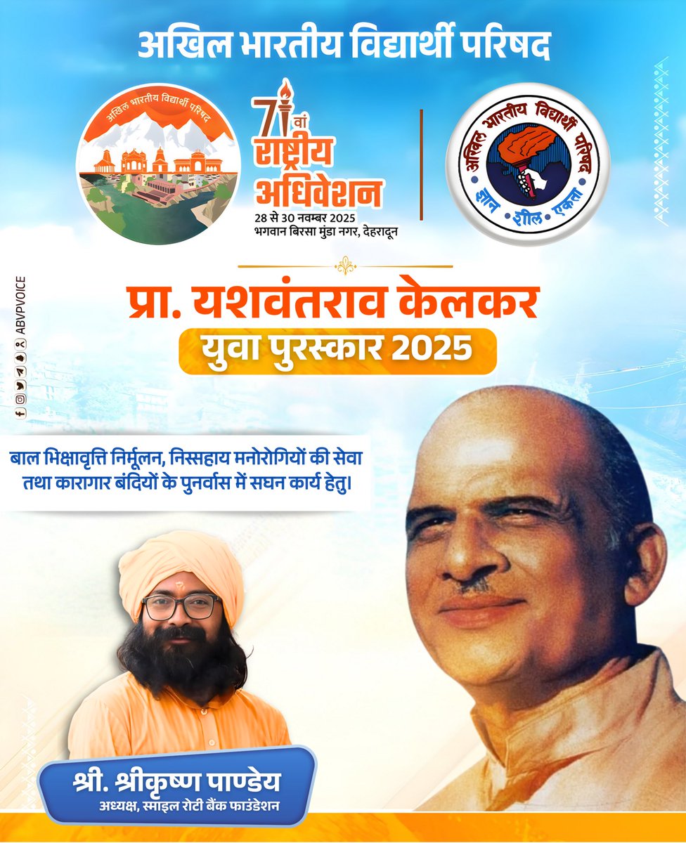 ABVPVoice's tweet image. स्माइल रोटी बैंक फाउंडेशन के अध्यक्ष श्री. श्रीकृष्ण पाण्डेय को &apos;बाल भिक्षावृत्ति निर्मूलन, निस्सहाय मनोरोगियों की सेवा तथा कारागार बंदियों के पुनर्वास में सघन कार्य हेतु&apos; प्राध्यापक यशवंतराव केलकर युवा पुरस्कार 2025 से सम्मानित किया गया है।

यह पुरस्कार उन्हें देहरादून में…