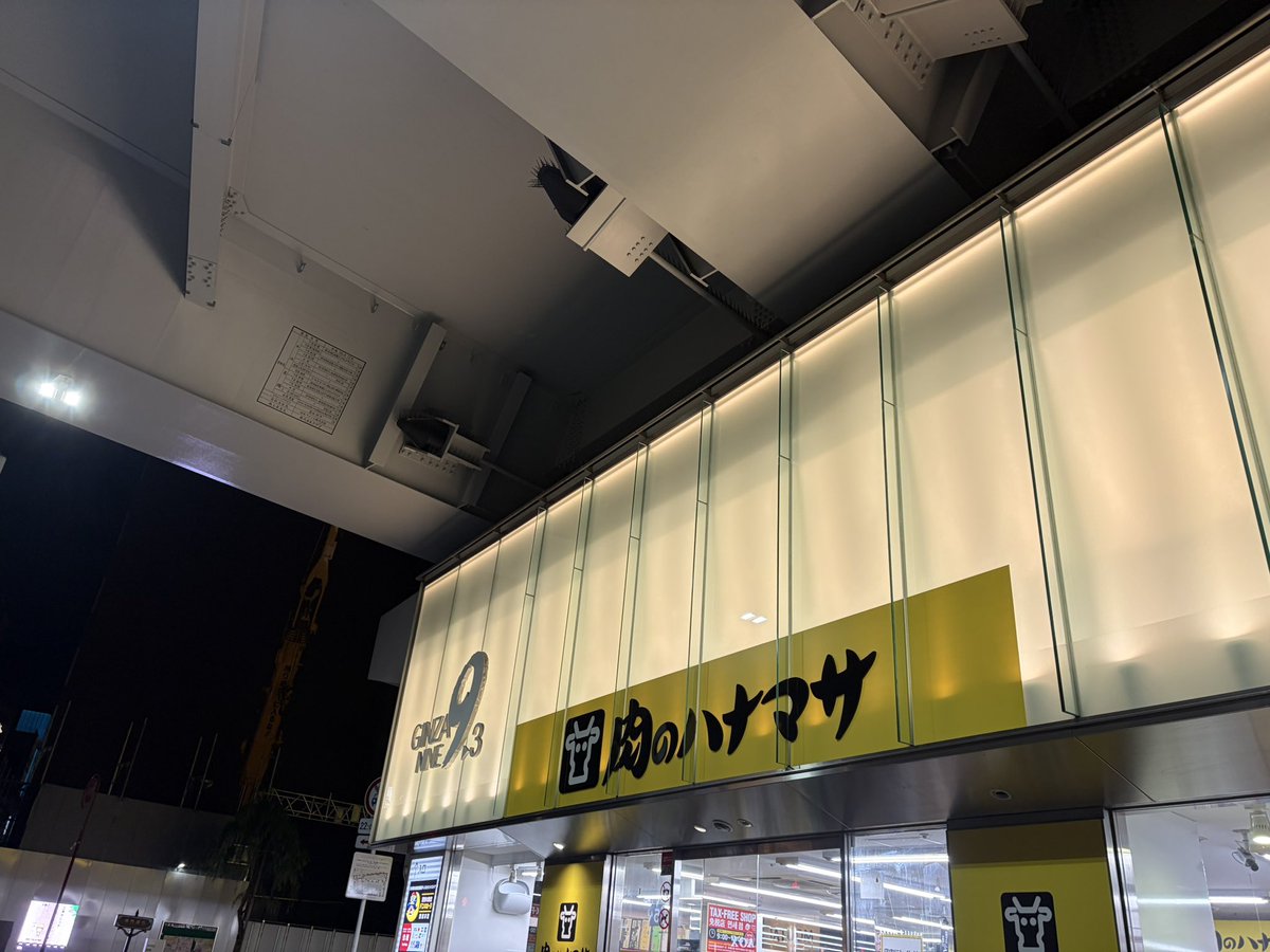 銀座と新橋の間のハナマサ、24時間営業＋店内広々だから湯島のハナマサ無くなって以降、活用させてもらってる🙏