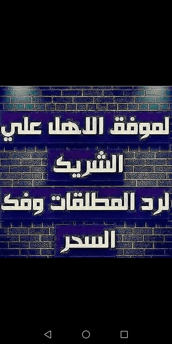 المعالج الروحاني ابو اسلام لجلب الحبيب ورد المطلقة وزواج العانس وفك السحر والهيبة والقبول عند الناس للاتصال او التواصل على ال واتس اب على الرقم ٠٠٩٦٢٧٩٧٦٨٩١٩٣