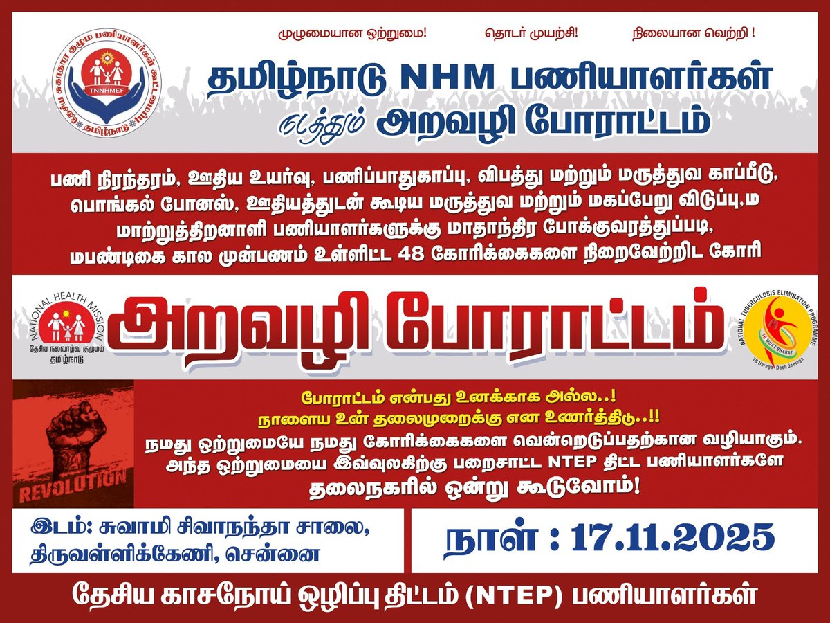 Kangiruppu_KGM's tweet photo. அறவழி
NHM பணியாளர்கள்
வாழ்வுரிமை உரிமை போராட்டம் 💫
@TNDIPRNEWS | @mkstalin | @Udhaystalin | @Subramanian_ma |
#TN #TNHealth #Health #DMS #NHM #Employ #Tamilnadu #NTEP https://t.co/fnOCuU2euC