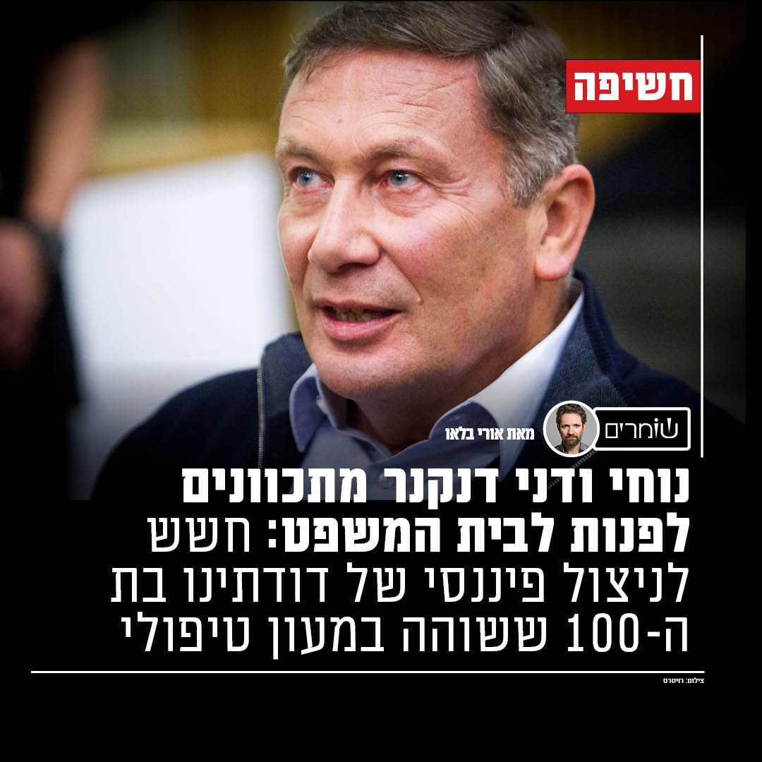 בשנה האחרונה חשפו שומרים וכלכליסט שורה של מהלכים פיננסים שביצעה המולטי-מיליונרית הקשישה ובכלל זאת עיסקת ענק ותרומה למתנחלי עזה.

עתה נחשף כי ב-2024 היא תרמה 30 מיליון שקלים לבית החולים איכילוב.

המשפחה: מצבה מעורר חשש, בית המשפט יתבקש למנות אפוטרופוס מטעמו >>