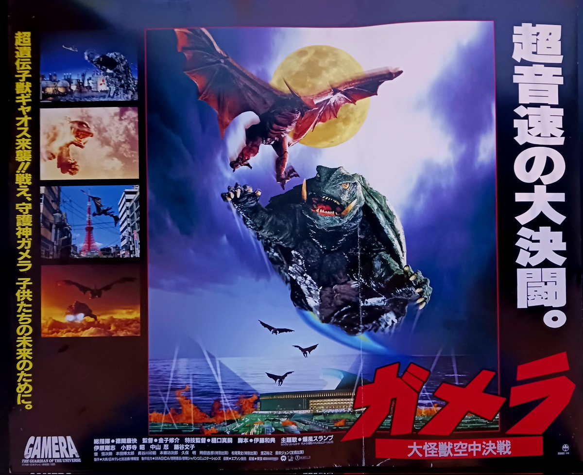 大怪獣頂上決戦 大型ポスター ガメラ #大怪獣空中決戦』 たぶん車内吊りポスター 真っ二つに折れてる