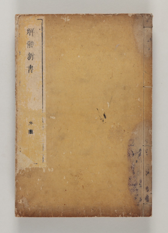 以前もご紹介しました『解体新書』 杉田玄白に小田野直武を紹介したの