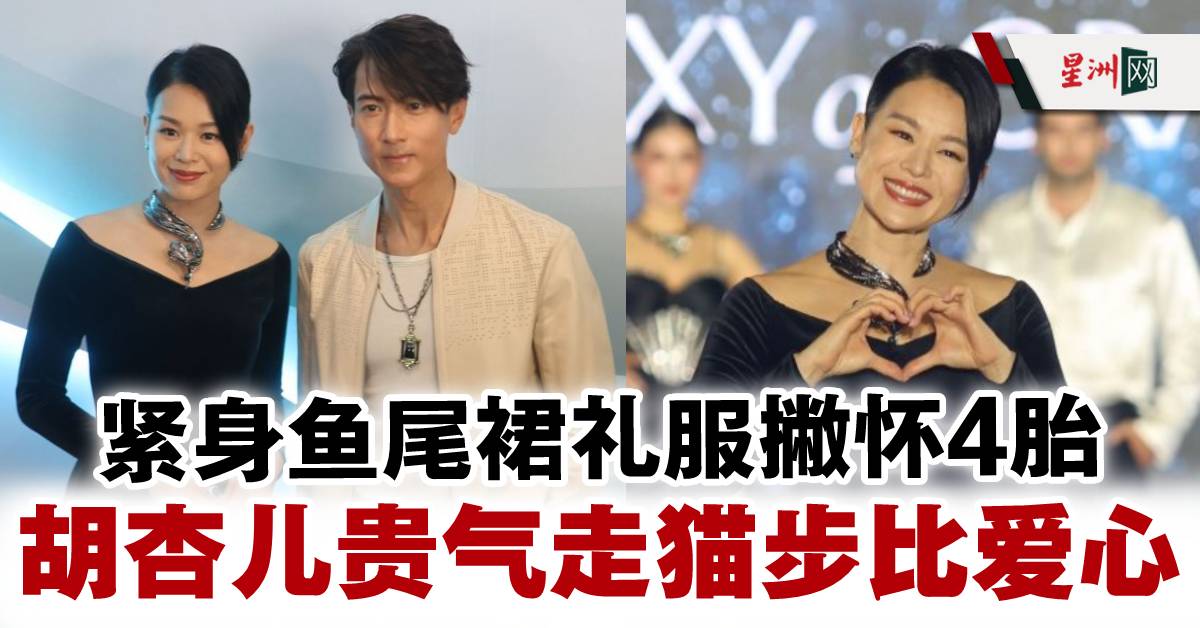 SinChewPress's tweet photo. 是不是一点都不像是有3个孩子的妈妈？
#星洲日报 #sinchew #吴尊 #尚公主 #Neinei
追看更多娱乐新闻：https://t.co/TjfxWmD2yh
【免费订阅星洲telegram】https://t.co/zG3EpNPT0K
#胡杏儿 昨日来马出席珠宝品牌活动，她身穿一袭黑色紧身鱼尾裙礼服，腹部扁平，不管是身材或状态都大好。-【星洲娱乐】 https://t.co/LpZdODashf