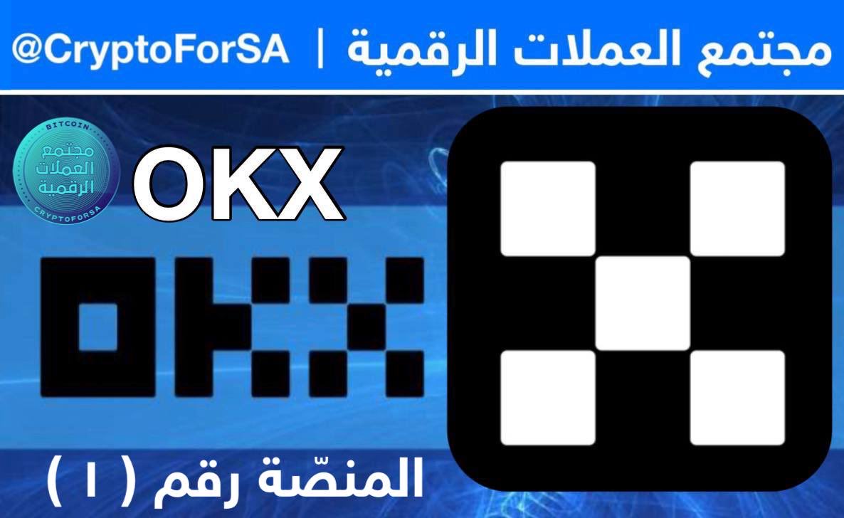 CryptoForSA's tweet image. • منصة @OKX الأولى عالميًّا🔥

1️⃣ الموثوقيّة والاتّزان وعدم التلاعب.
2️⃣ إثبات الشفافية والاحتياط (proof of reserve).
3️⃣ الوحيدة المرخّصة بالكامل في الإمارات.
4️⃣ الوحيدة بـ(شراكة استراتيجية) مع بنك إماراتي.
5️⃣ الـP2P فيها 3.77$🔥
6️⃣ مصنّفة مستوى أوّل | TIER 1.
7️⃣ ترقية VIP سهلة…