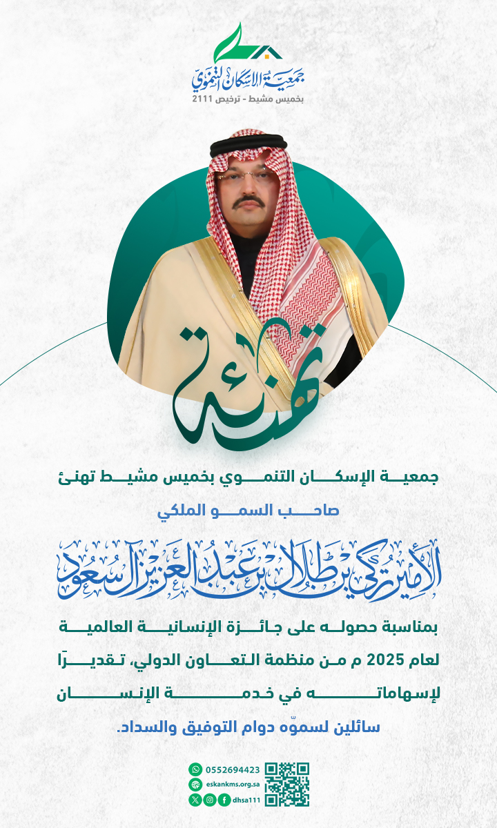 تبـارك #جمعية_الإسكان_التنموي_بخميس_مشيط
صاحب السمو الملكي الأمير
#تركي_بن_طلال
أمير منطقة عسير حصوله على جائزة الإنسـانية العالمية لعام 2025
سائلين لسموّه دوام التوفيق والسداد.
2u.pw/KvQaXk