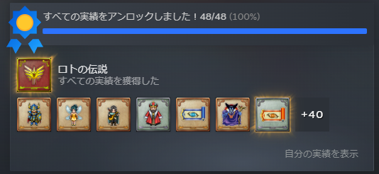 ドラゴンクエストI＆II全実績アンロック完了。
秘密の場所を1か所完全に見逃してたせいでメダルコンプにめちゃめちゃ時間かかってしまった。
レベリングと例のレア武器掘りはのんびりやろう。