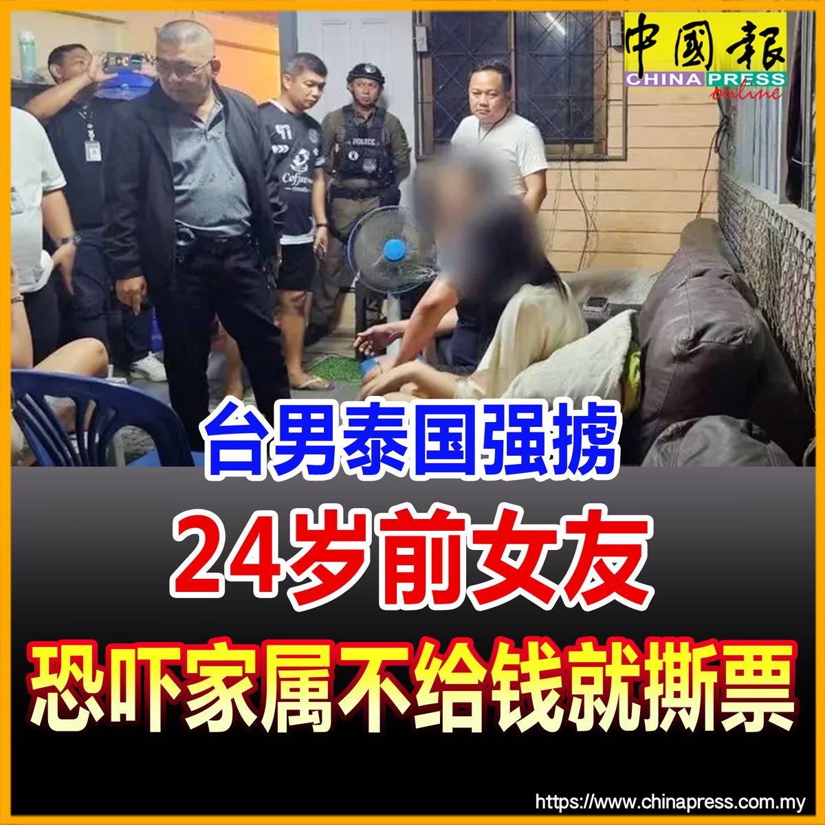 台男之前借给她10余万台币（约1万3468令吉）用来办理赴台工作签证，但她回泰国后就拒不还钱。 #中国报https://t.co/4ecI2uhCyp