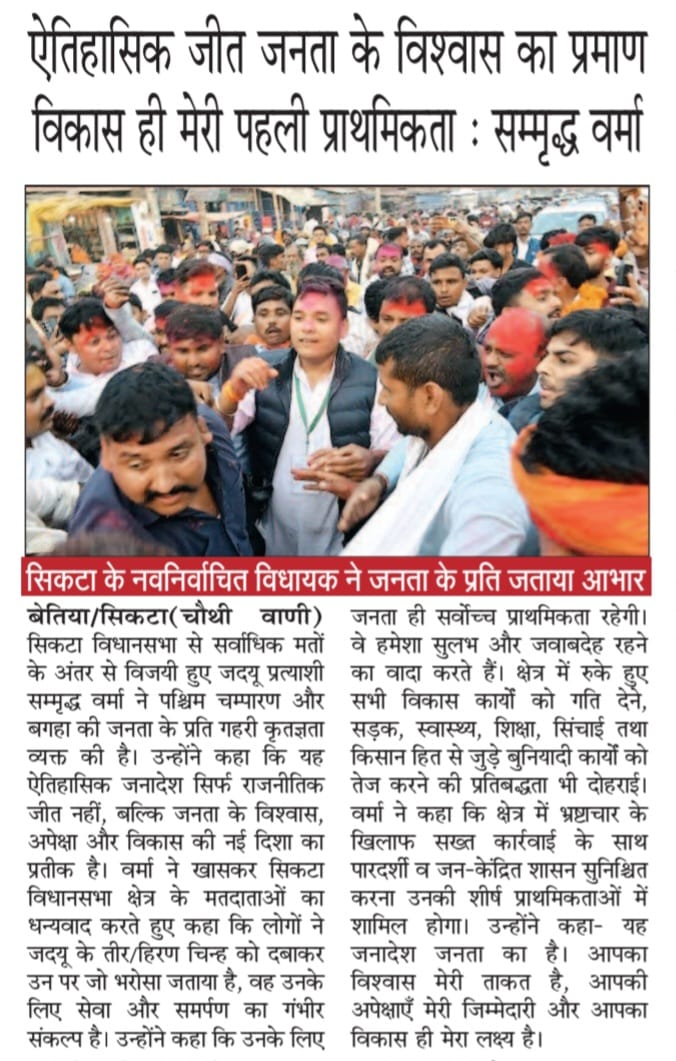 sammridh's tweet photo. आज के विभिन्न समाचार पत्रों में प्रकाशित सिकटा विधानसभा से हमारी प्रचंड विजयी की खबरें। आपके विश्वास और आशीर्वाद के लिए धन्यवाद।
#NDA4Bihar
#NewspaperArticle https://t.co/n4cgVCpElZ