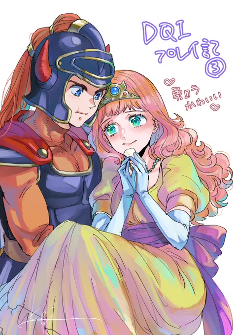 #蛍のDQ1と2 ・ローラ姫助けました!(2週間前) ・ルーラでいける宿屋すべてに泊まりました ・ローラ姫と勇者がとてもいちゃいちゃしている。幸せ。推しカプ。