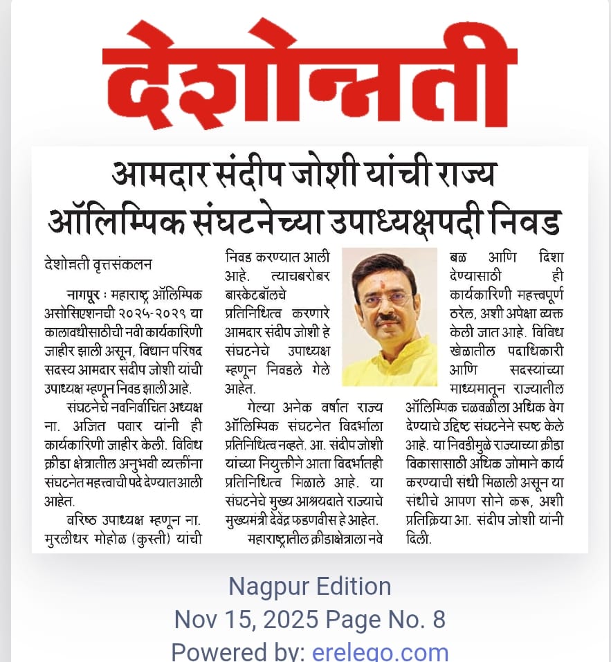 PharmacistUnity's tweet image. राज्य ऑलिम्पिक संघटनेच्या उपाध्यक्षपदी निवड झाल्याबद्दल हार्दिक अभिनंदन
@SandipJoshiNGP 
@BJP4Nagpur 
@Dev_Fadnavis