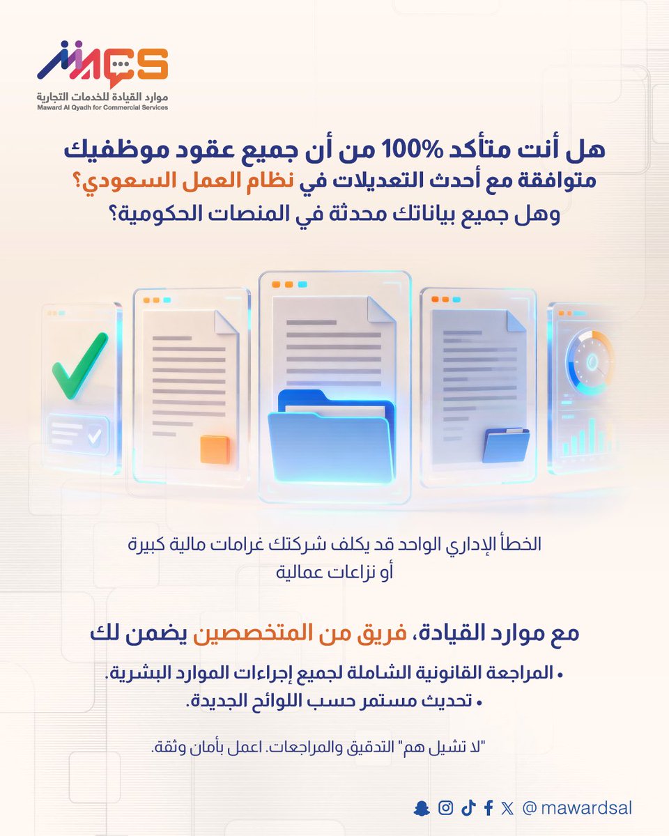 قبل ما تعتمد إجراءات الموارد البشرية تأكد إنها ما تعرّض منشأتك لأي غرامة أو نزاع⬇️

#الموارد_البشرية #موارد_القيادة #الشركات