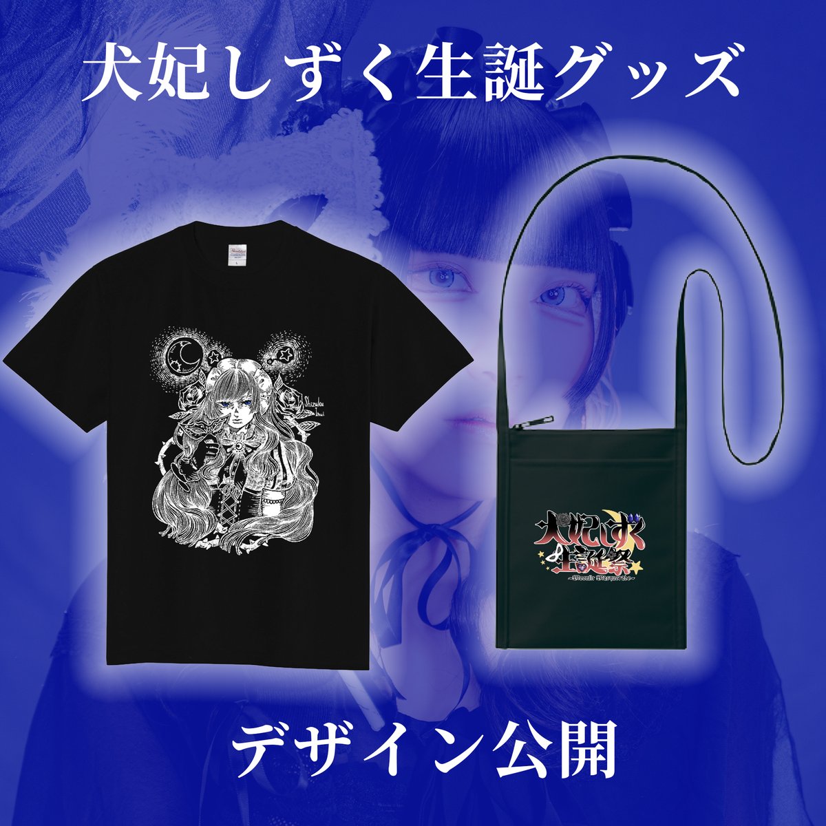 犬妃しずく生誕グッズ
・Tシャツ（裏面無地）
・サコッシュ（裏面無地）
デザイン公開‼️

購入締切 11/25 23:59
milkydope.official.ec