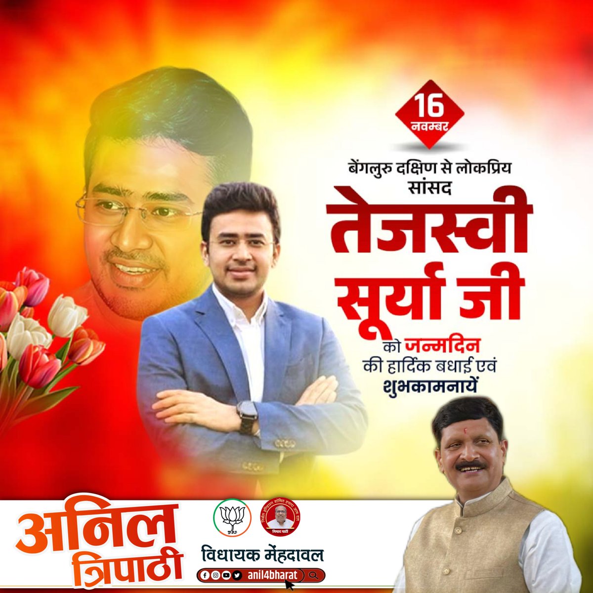 भारतीय जनता युवा मोर्चा के मा. राष्ट्रीय अध्यक्ष एवं लोकसभा सांसद श्री <a href="/Tejasvi_Surya/">Tejasvi Surya</a> जी आपको जन्मदिन की हार्दिक बधाई एवं शुभकामनाएं!
<a href="/BJYM/">BJYM</a> <a href="/BJP4India/">BJP</a>