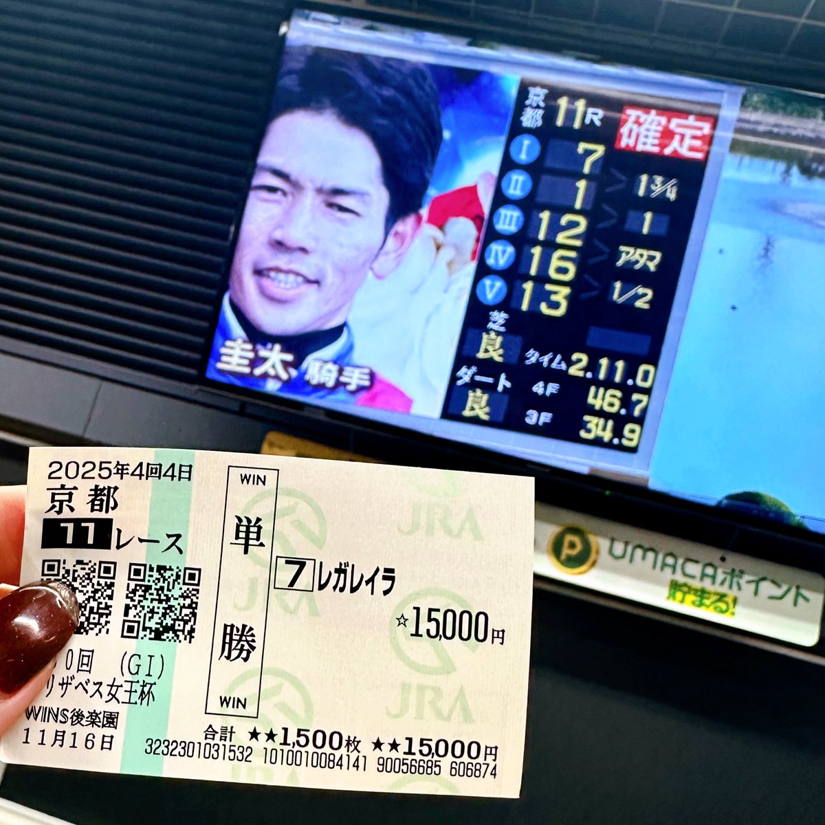 馬券コレクション ありがとうございました！！！！ やっぱりレガレイラなんですよ