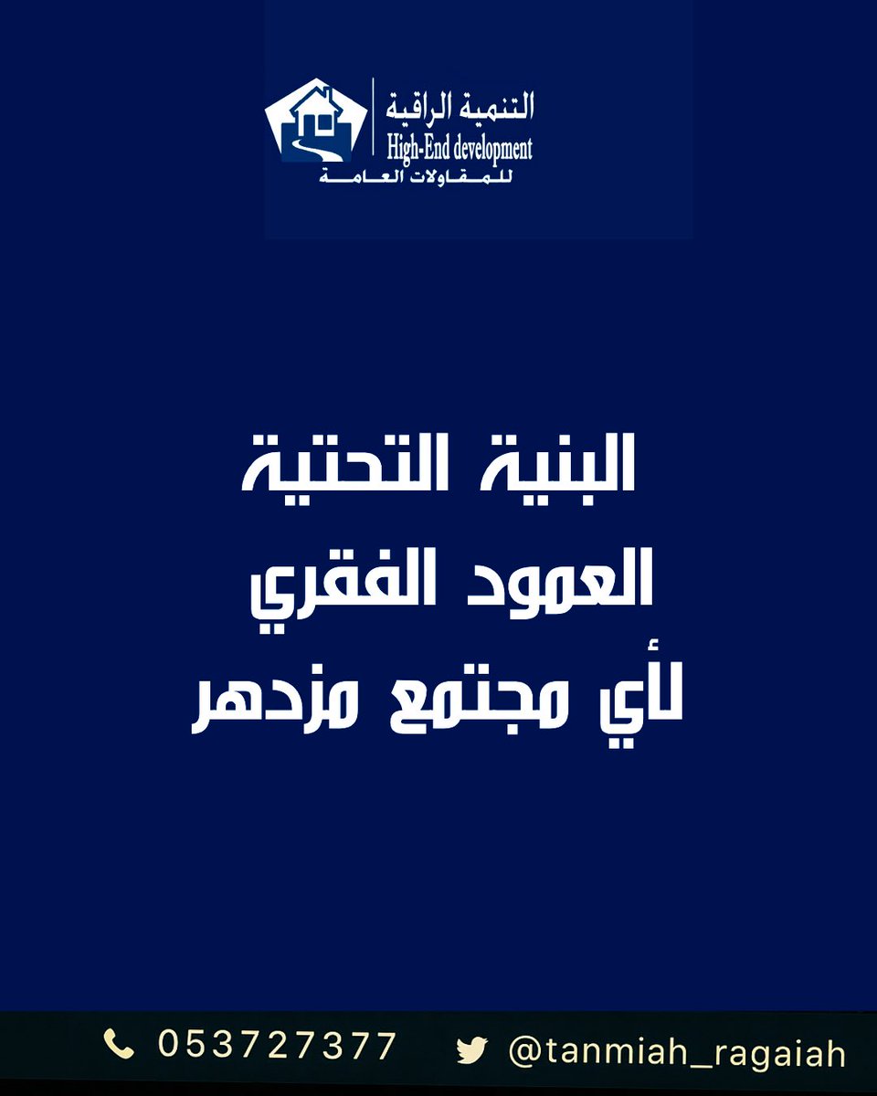 ** البنية التحتية العمود الفقري لأي مجتمع مزدهر **

#مؤسسة_التنمية_الراقية
#القنفذة
#مكة_المكرمة 
للاتصال 📞   0537273577
