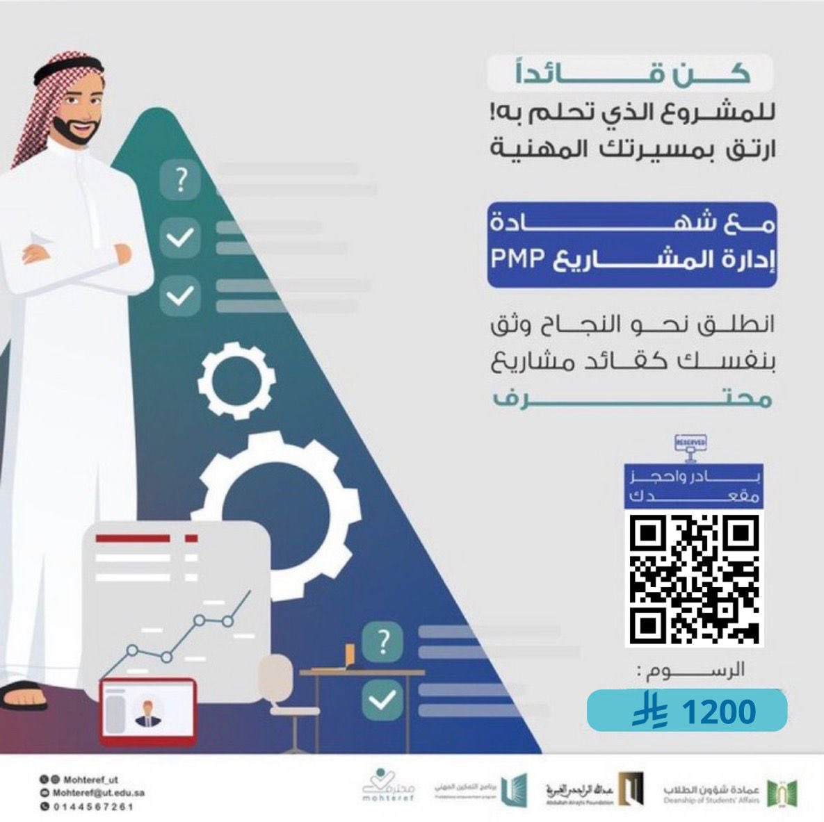 جاهز تبدأ مشوارك القيادي؟
ارتقِ بمسيرتك المهنية وكن قائد المشروع اللي تحلم فيه!
⠀
مع شهادة إدارة المشاريع PMP بتفتح لك أبواب أكبر، وتكتسب مهارات تخليك تقود أي مشروع بثقة واحتراف 
⠀
استثمر في نفسك اليوم… مهنة المستقبل تبدأ بخطوة
⠀
🔗 سجّل الآن واحجز  عبر الرابط في الصورة