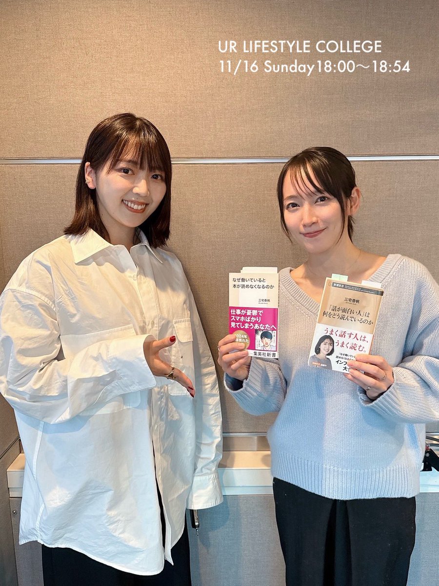 今週のゲストは、
文芸評論家の #三宅香帆 さん！(<a href="/m3_myk/">三宅香帆</a> ）
 
"働きながら本が読める社会をつくる"を
ミッションに、読書の魅力について発信✨
 
その活動やライフスタイルを豊かにしてくれる
一冊、伺います📖✨
 
放送は、今日夕方6時から📻
 
#ノースウェーブ #jwave #zipfm #fm802 #crossfm