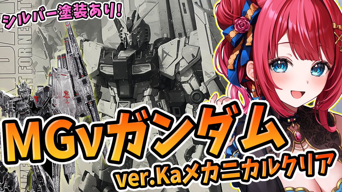 今からガンプラ制作配信🌟 実写🌸MGνガンダムverKaメカニカルクリアを ...