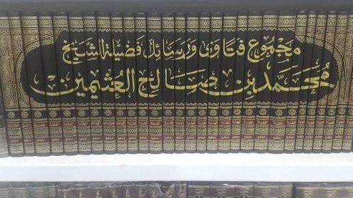 #التعزية

الشيخ ابن عثيمين رحمه الله 
يعتذرعن حضور * مجلس عزاء * برسالة لطيفة لصاحب المصيبة ؛ فيقول :
✍🏻بسم الله الرحمن الرحيم
في 1397/9/30 من محمد الصالح العثيمين إلى أخيه المكرم.... حفظه الله
السلام عليكم ورحمة الله وبركاته وبعد:

فقد تبين لي البارحة حين اتصلت بكم هاتفيًّا