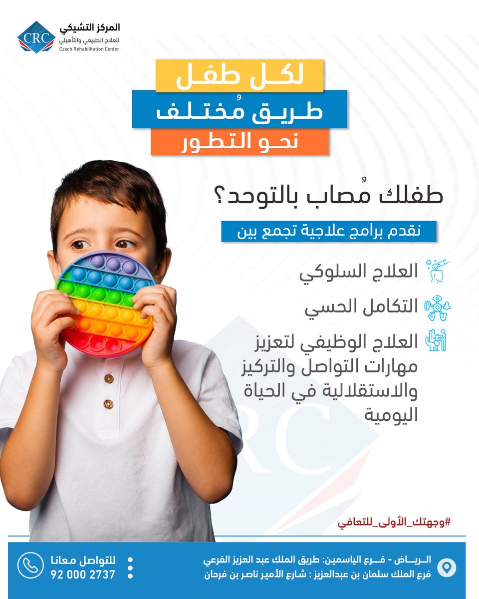 🔘المركز التشيكي للعلاج الطبيعي والتأهيلي نساعد طفلك ليخطو نحو المستقبل بثقة وصحة أكبر
نقدّم برامج علاجية مُتكاملة:
✔️ العلاج السلوكي
✔️ التكامل الحسي
✔️ العلاج الوظيفي لتنمية مهارات التواصل، التركيز، والاستقلالية في الحياة اليومية
📞 للتواصل: 920002737
#التوحد #العلاج_الطبيعي