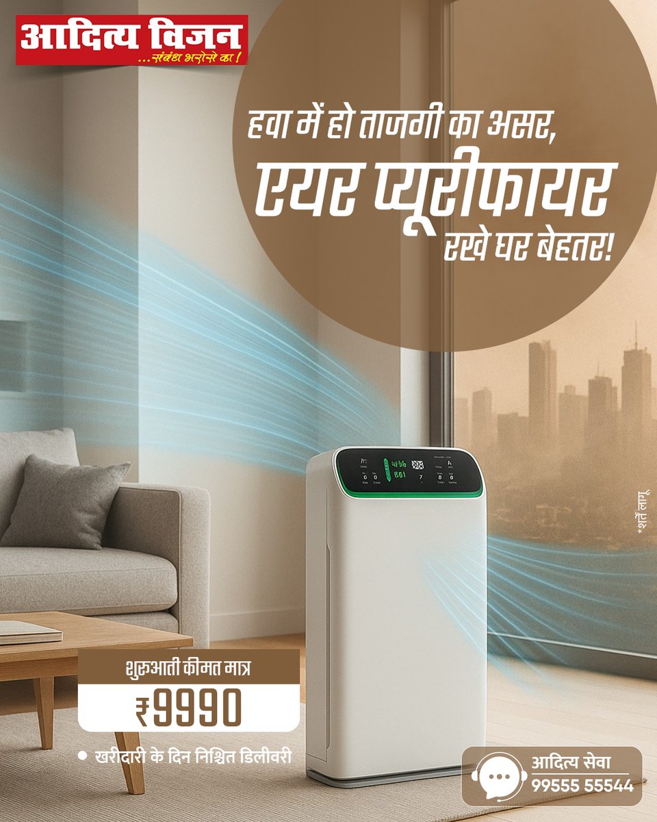 VisionAditya's tweet image. ताज़ी, स्वच्छ और सेहतमंद हवा अब आपके घर में!  एयर प्यूरीफायर के साथ अपने परिवार को दें बेहतर हवा का भरोसा।

💫 शुरुआती कीमत मात्र ₹9990 | 🚚 खरीदारी के दिन सुनिश्चित डिलीवरी

आदित्य विजन आएं और घर की हवा को बनाएं और भी हेल्दी!

#AdityaVision #AirPurifier #FreshAir #HealthyLiving