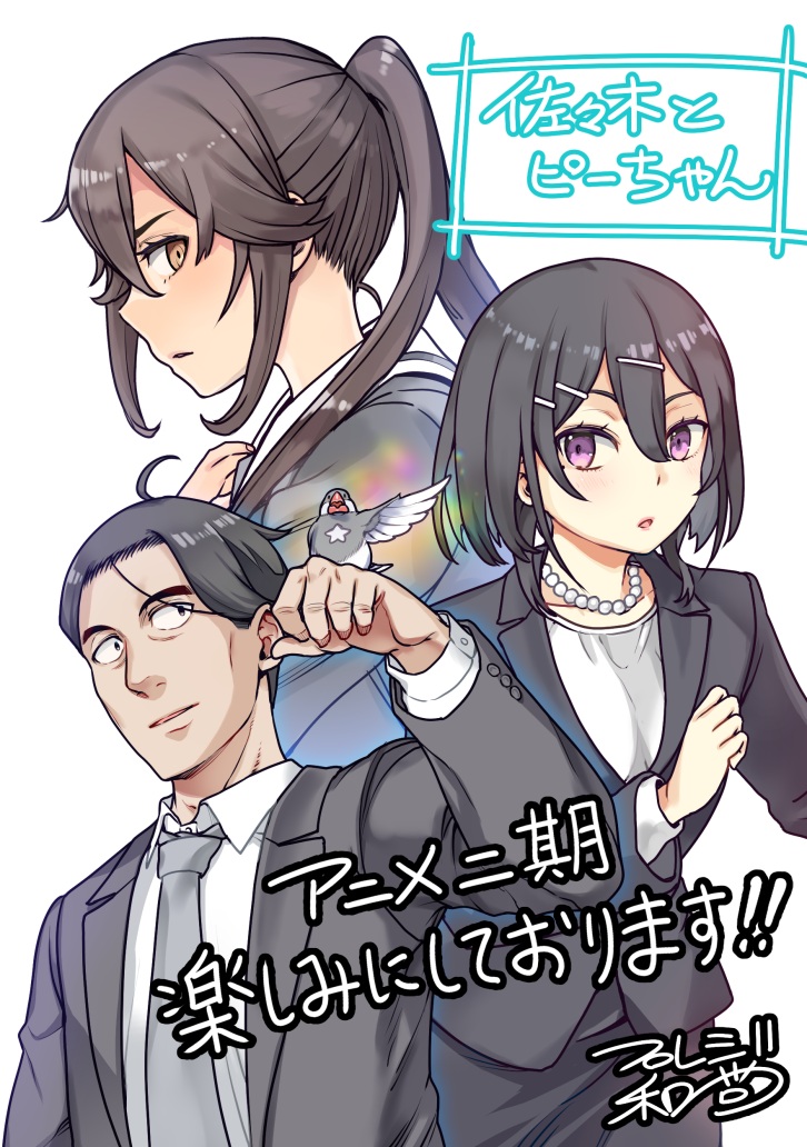 佐々木とピーちゃん