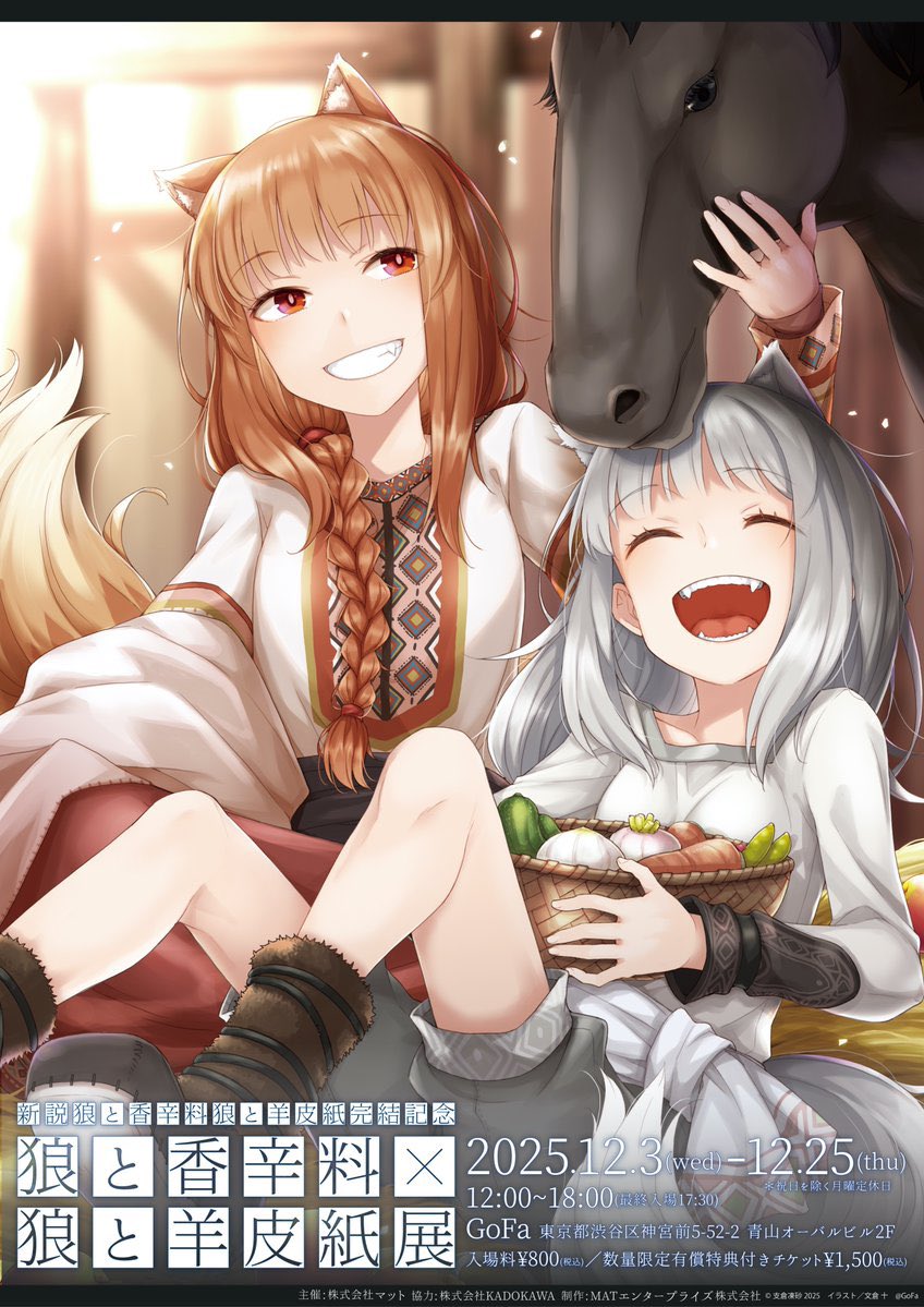 新説 狼と香辛料 狼と羊皮紙』完結記念― 『狼と香辛料』×『狼と羊皮紙