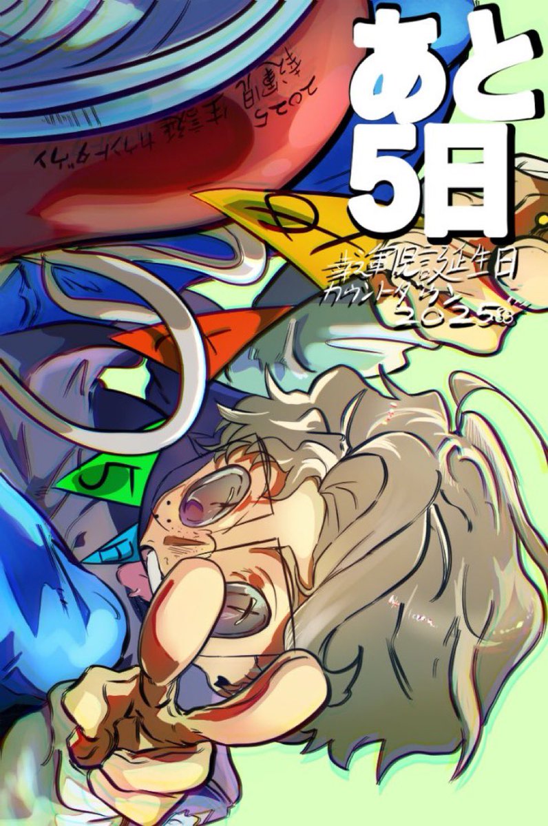 残り5日！ #幸運児誕生日祭2025カウントダウンイラスト