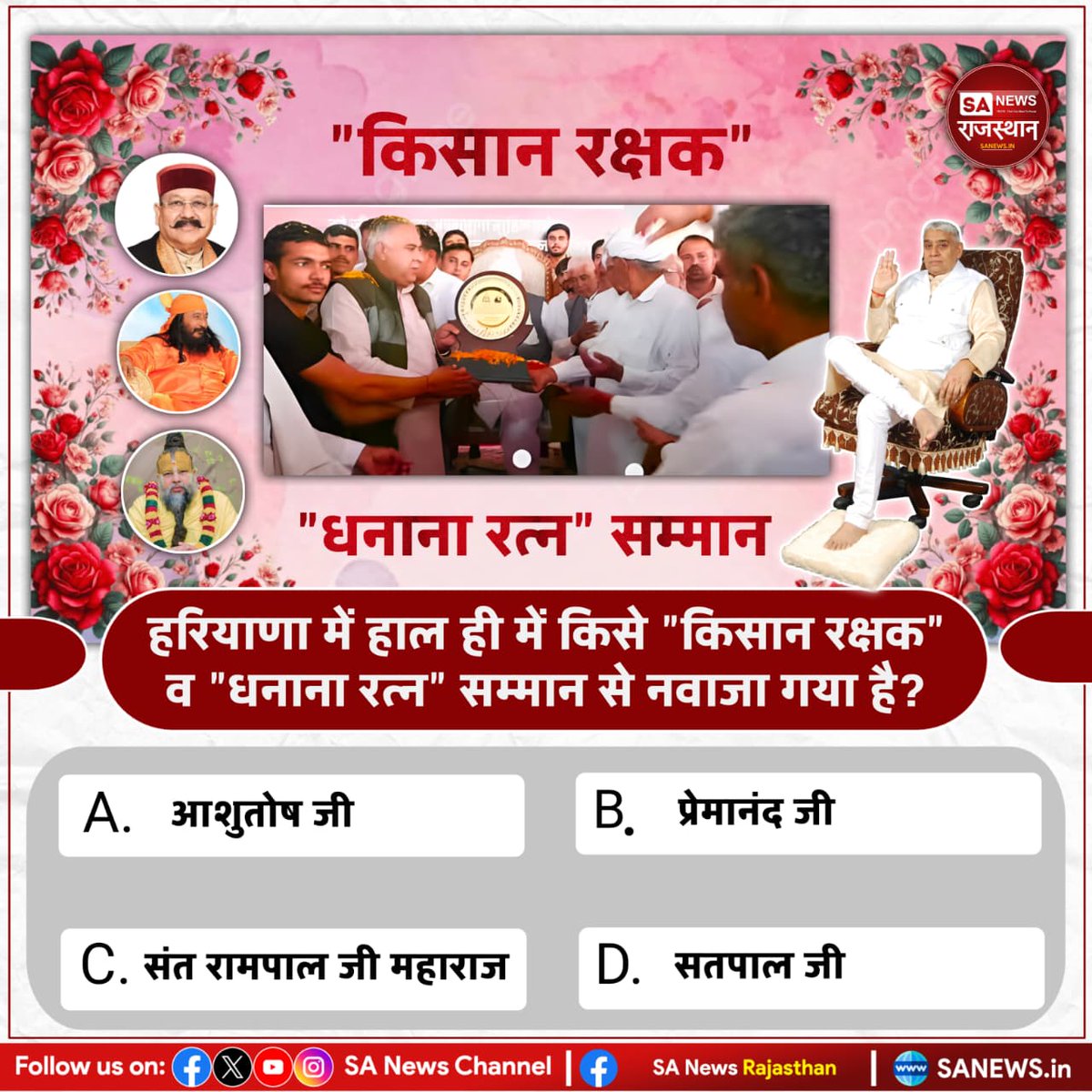 vicky___05's tweet photo. हरियाणा में हाल ही में किसे किसान रक्षक व धनाना रत्न सम्मान से नवाजा गया है?
A.आशुतोष जी
B.प्रेमानंद जी 
C.संत रामपाल जी महाराज 
D.सतपाल जी https://t.co/BvEWeac5MX