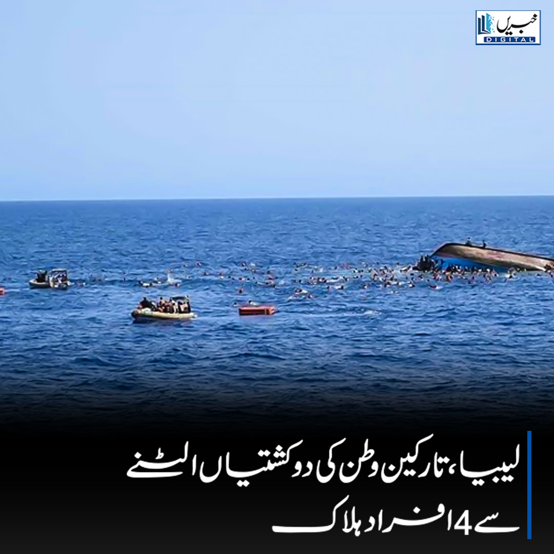 daily_khabrain's tweet photo. لیبیا، تارکین وطن کی دو کشتیاں الٹنے سے 4 افراد ہلاک
https://t.co/6fKS82ZIoE
Tap on the link to read full story 👆
#khabraindigital #Libya #MigrantCrisis #BoatCapsize #HumanSmuggling #AlKhums #BreakingNews #InternationalNews #Refugees #Tragedy #MigrationIssues https://t.co/BQRoMjZils