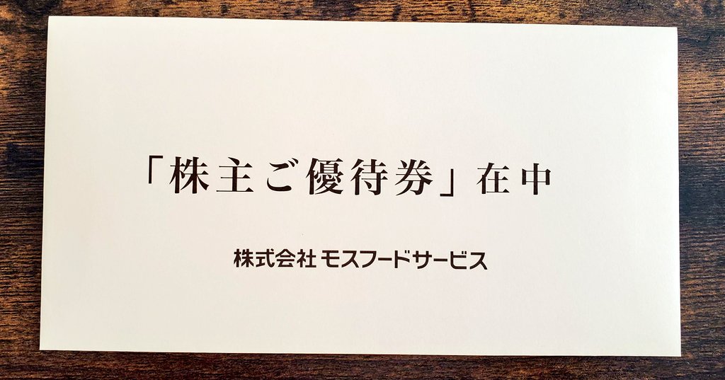 MaasStockLog's tweet photo. モスフードサービス(8153)から株主優待券を頂きました。モスバーガーもミスタードーナツも好きなので、うれしいです😀 https://t.co/q679BMUVaO
