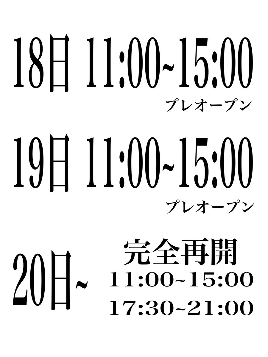 TanmenKameshige's tweet image. 尚、18日(火曜日) 19日(水曜日)はプレオープンと言う形で仕込みをしながらの11:00~15:00までの営業とさせて頂き20日より終日営業となります。
よろしくお願いします。