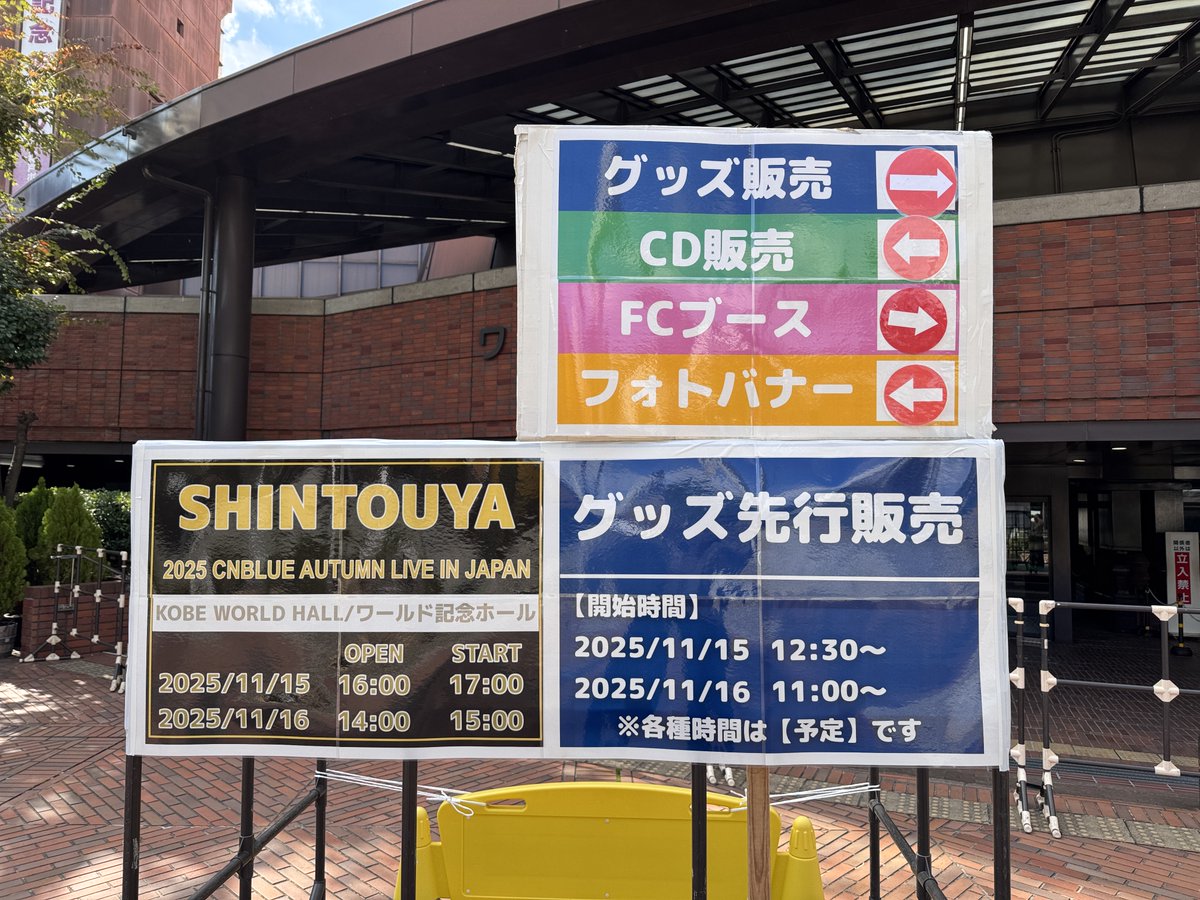 2025 CNBLUE AUTUMN LIVE IN JAPAN ~ SHINTOUYA ~／ 神戸公演2日目