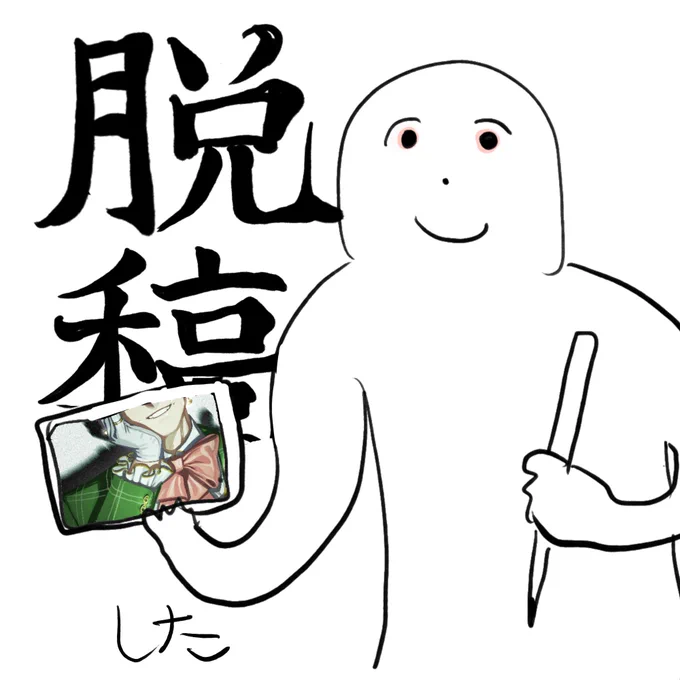 脱稿した 