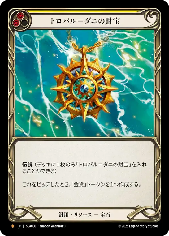 MisFaB買取情報】 今日はメシーエス！ トロパル＝ダニの財宝 40000買取