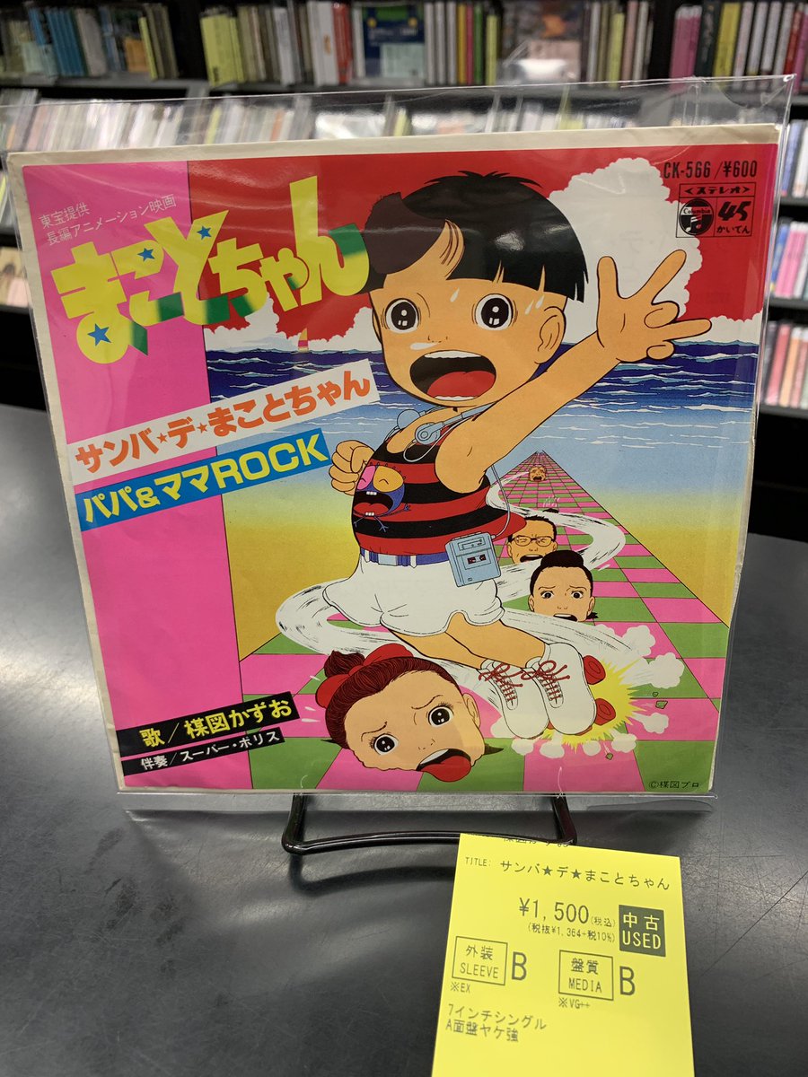 🛼中古入荷情報🛼 サンバ☆デ☆まことちゃん パパ＆ママROCK 楳図
