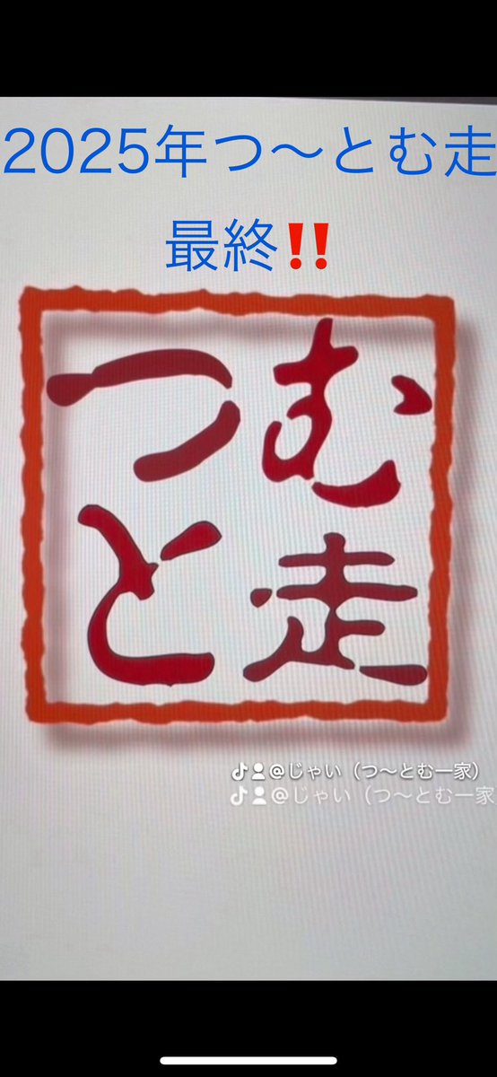 つ〜とむ♡一家 新アカウント つ〜とむ走主催 (@Tsutomu19790401