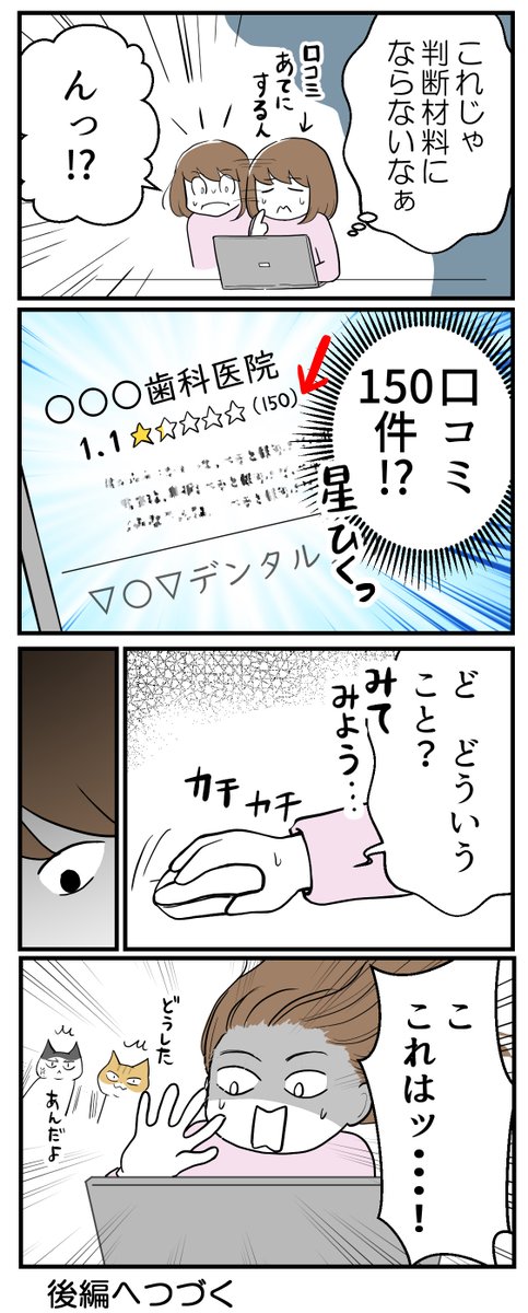 星1.1・口コミ150件??
口コミの少ない田舎の歯医者さんでこの数は異様だった話(1/2) 