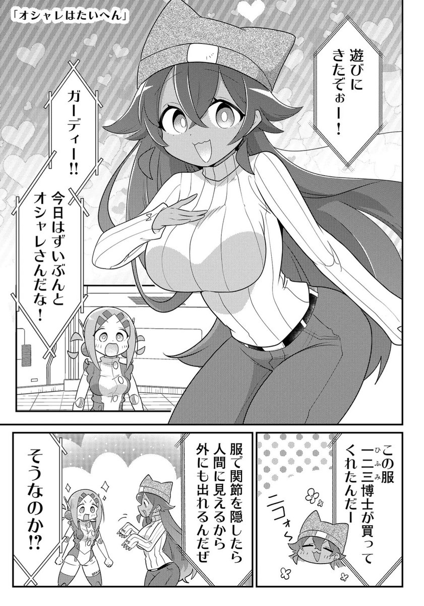 オシャレするロボ娘の漫画(1/2) 